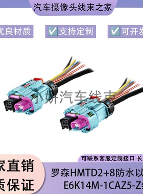 E6Z089-000Z罗森HMTD2+6雷达防水千兆以太网连接线E6K14M-1CAZ5-Z