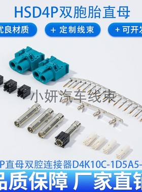 罗森D4K10C-1D5A5-Z汽车HSD线端连接器直母双腔(8毫米)非防水替代