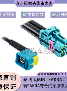 泰科Mini-Fakra4合1母LVDS汽车视频转连接线转FAKEA弯母AMK12D