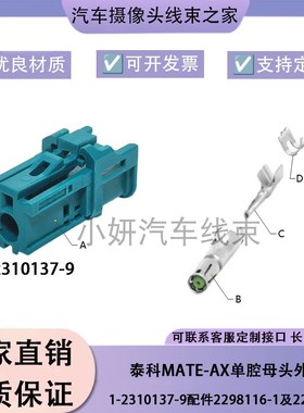 泰科Mate-AX单腔母外壳连接器1-2310137-9配件2298116-1及2298121
