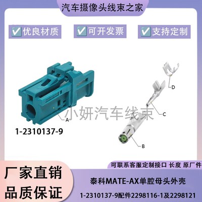 泰科Mate-AX单腔母外壳连接器1-2310137-9配件2298116-1及2298121