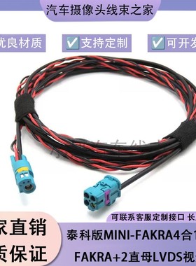 FAKRA+2P电子后视镜转泰科版MINI-FAKRA4合1母倒车全景影像连接线