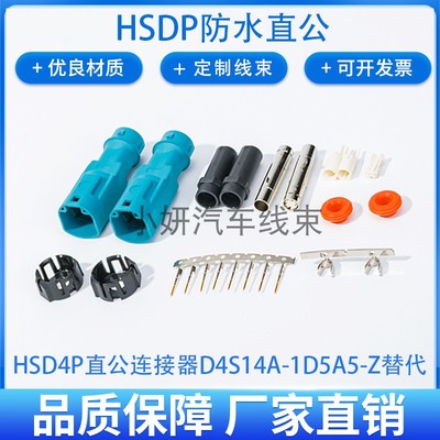 HSD4P汽车载线端连接器插头直头公端单腔防水D4S14A-1D5A5-Z替代