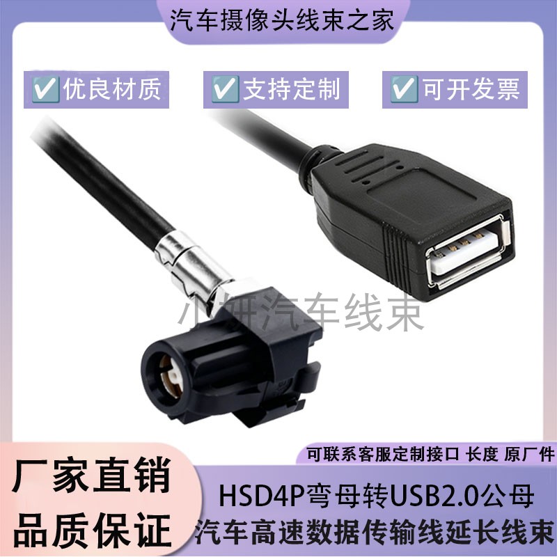 HSD4P弯母转USB线适用于宝马环影天线延长射频奔驰视频线传输定制