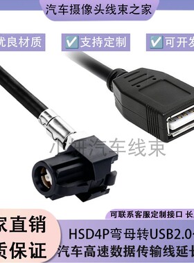 HSD4P弯母转USB线适用于宝马环影天线延长射频奔驰视频线传输定制