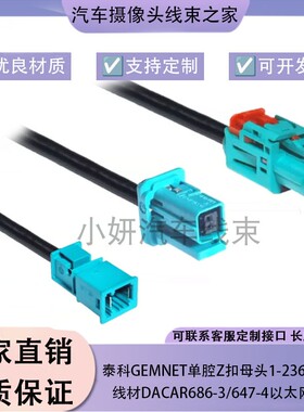 泰科GEMnet单腔Z扣母头1-2368022-4转泰科2302510-9车载以太网线