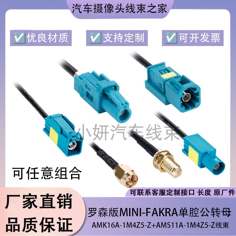 罗森版MINI-FAKRA单腔公转SMA母HFM汽车摄像头视频影音测试连接线