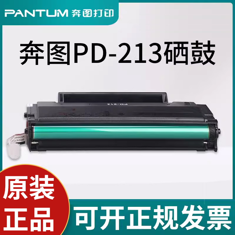 原装正品奔图黑色打印机硒鼓