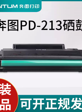 奔图PD-213黑色硒鼓适用于P2206/P2206NW/M6202/M6202NW等打印机