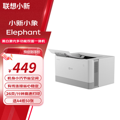 联想小象黑白激光打印机