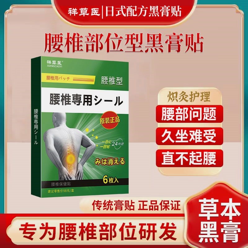 日本膏药【买二送一】腰椎问题坐骨腰部关节祥草医膏药日本黑膏贴