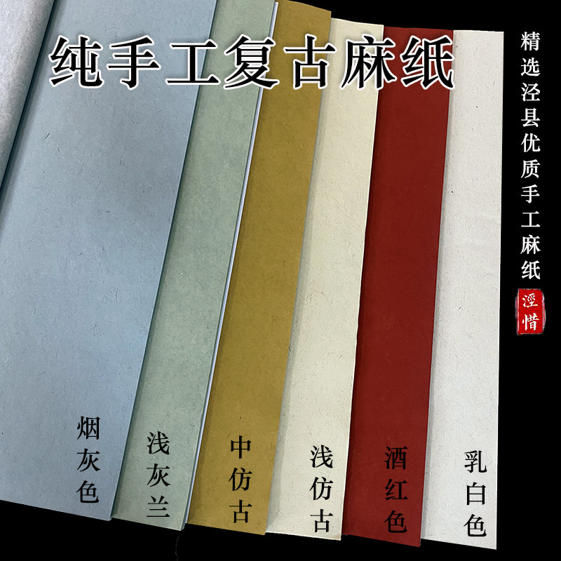 纯手工纤维麻纸四尺半生