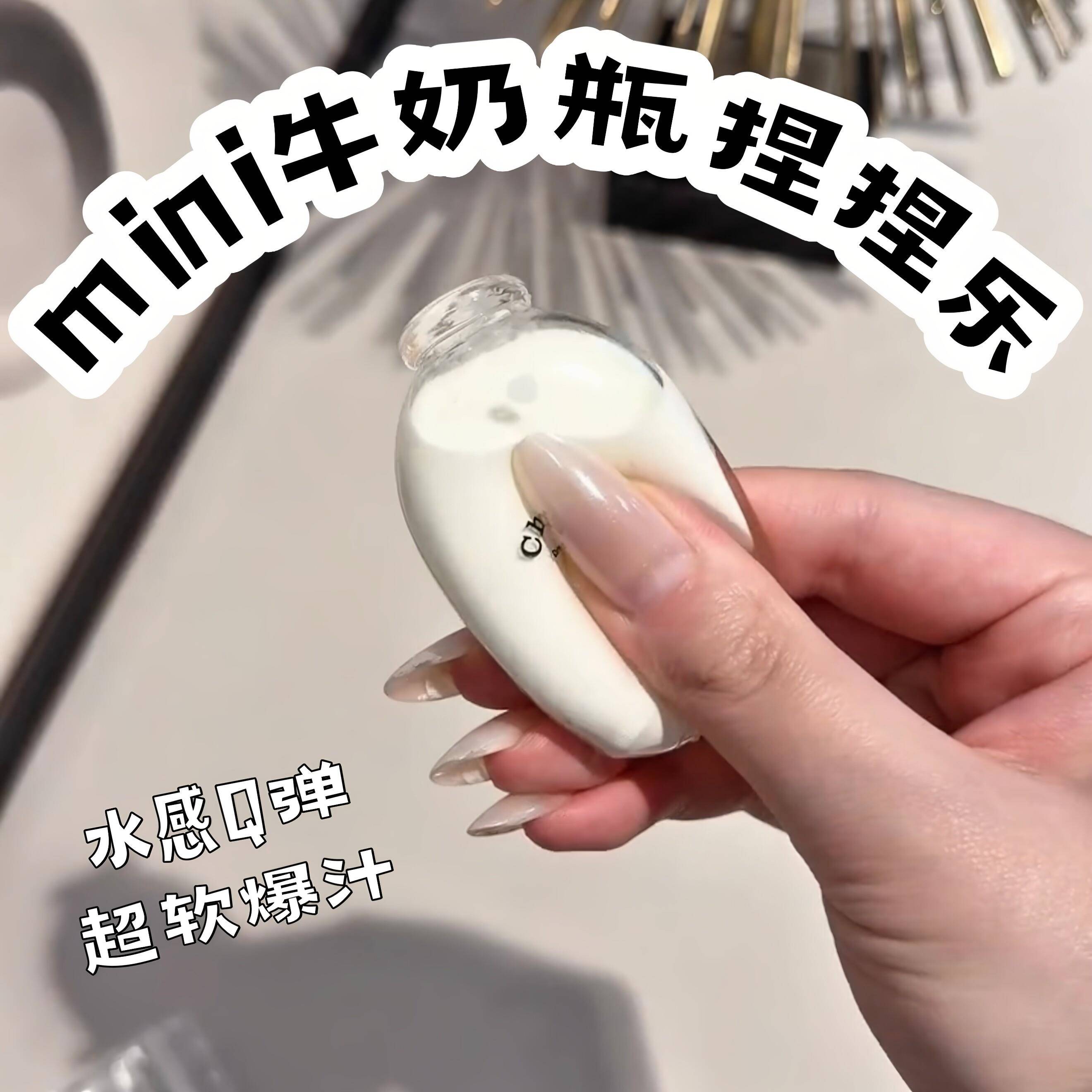 【捏一瓶小小罐牛奶迷你