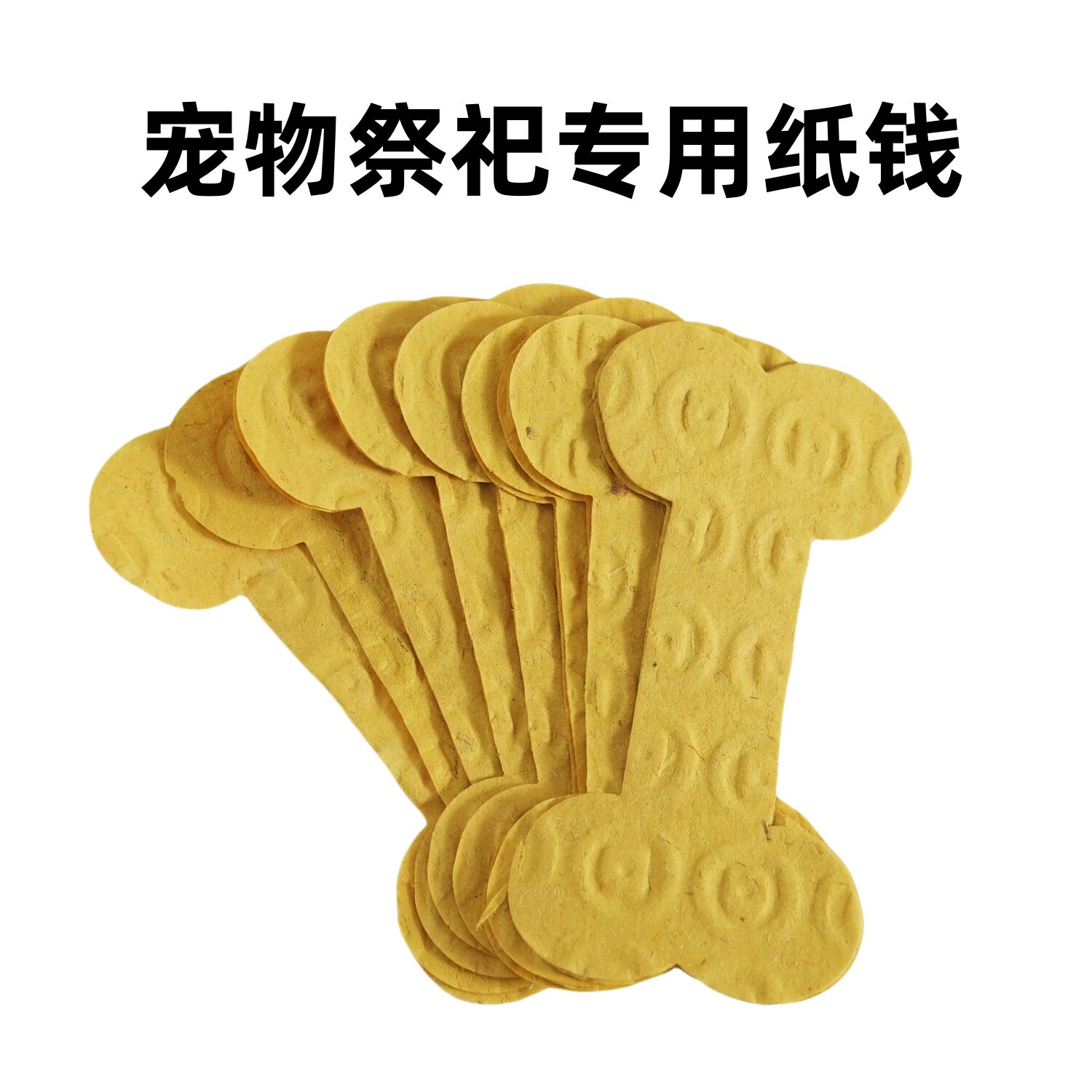 宠物纸祭用品狗狗猫咪离