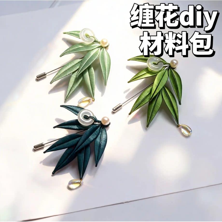 缠花diy材料包竹叶胸针古