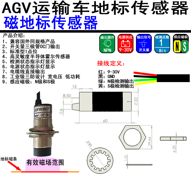 AGV小车 地标传感器AGV小车磁地标传感器N极S极双感应导航传感器