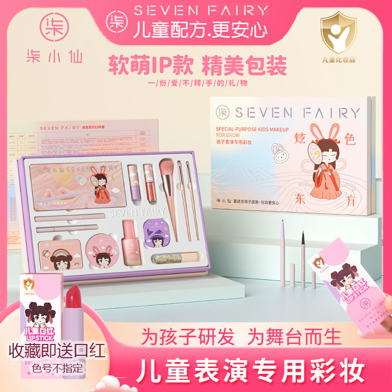 柒小仙彩妆儿童配方套装零添加