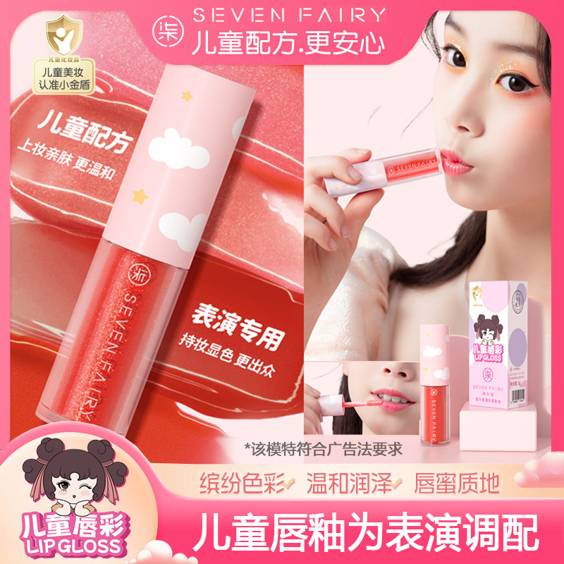 柒小仙亮面蜜唇釉儿童口红小女孩专用无毒舞台彩妆适合素颜的化妆,彩妆/香水/美妆工具,唇彩/唇蜜/唇釉/唇泥/唇霜,淘宝优惠券,粉丝福利购,淘宝优惠卷