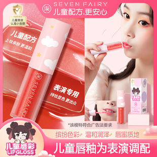 柒小仙亮面蜜唇釉儿童口红小女孩专用无毒舞台彩妆适合素颜 化妆