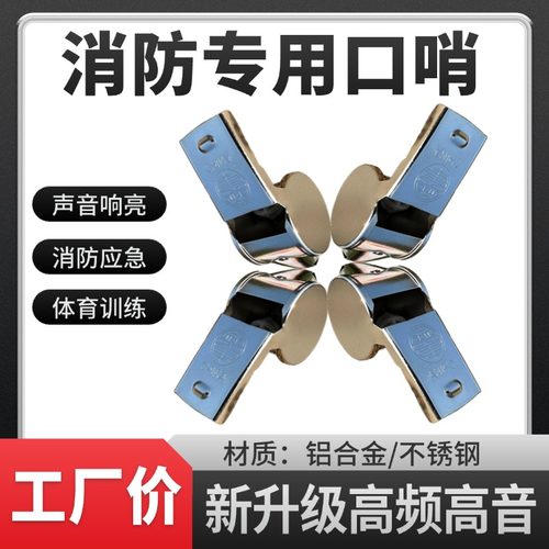 消防专用口哨家用高频金属不锈钢