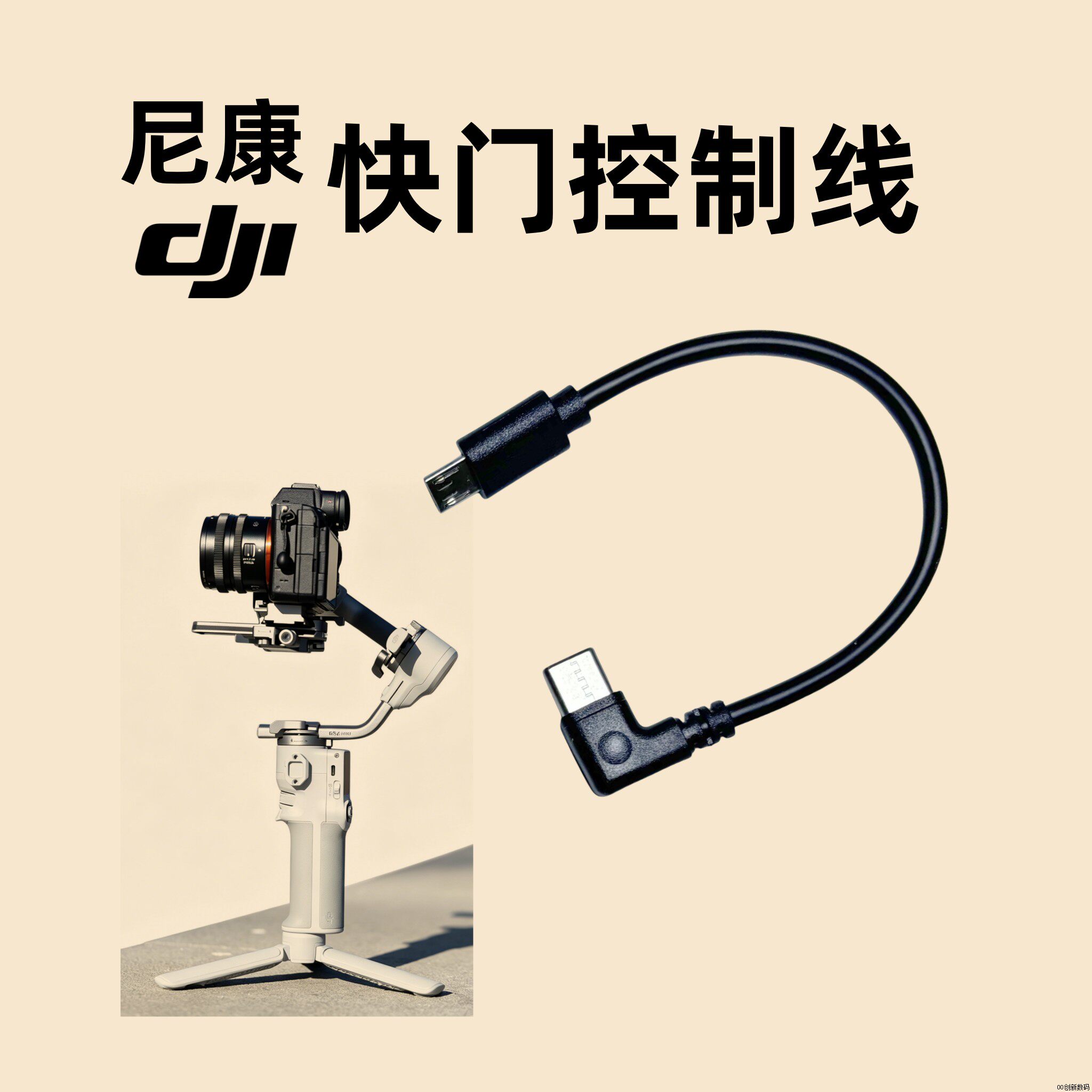 尼康相机快门控制线适用于连接大疆稳定器数据线D500 D5 Z50 D800 D810 D850 Z6II Z7 Z6 Z5 D6 D5D4 D3x D3s