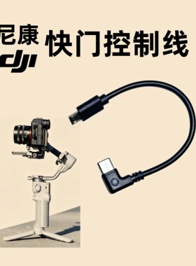 尼康相机快门控制线适用于连接大疆稳定器数据线D500 D5 Z50 D800 D810 D850 Z6II Z7 Z6 Z5 D6 D5D4 D3x D3s