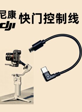 尼康相机快门控制线适用于连接大疆稳定器数据线D500 D5 Z50 D800 D810 D850 Z6II Z7 Z6 Z5 D6 D5D4 D3x D3s