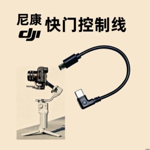 尼康相机快门控制线适用于连接大疆稳定器数据线D500 D5 Z50 D800 D810 D850 Z6II Z7 Z6 Z5 D6 D5D4 D3x D3s