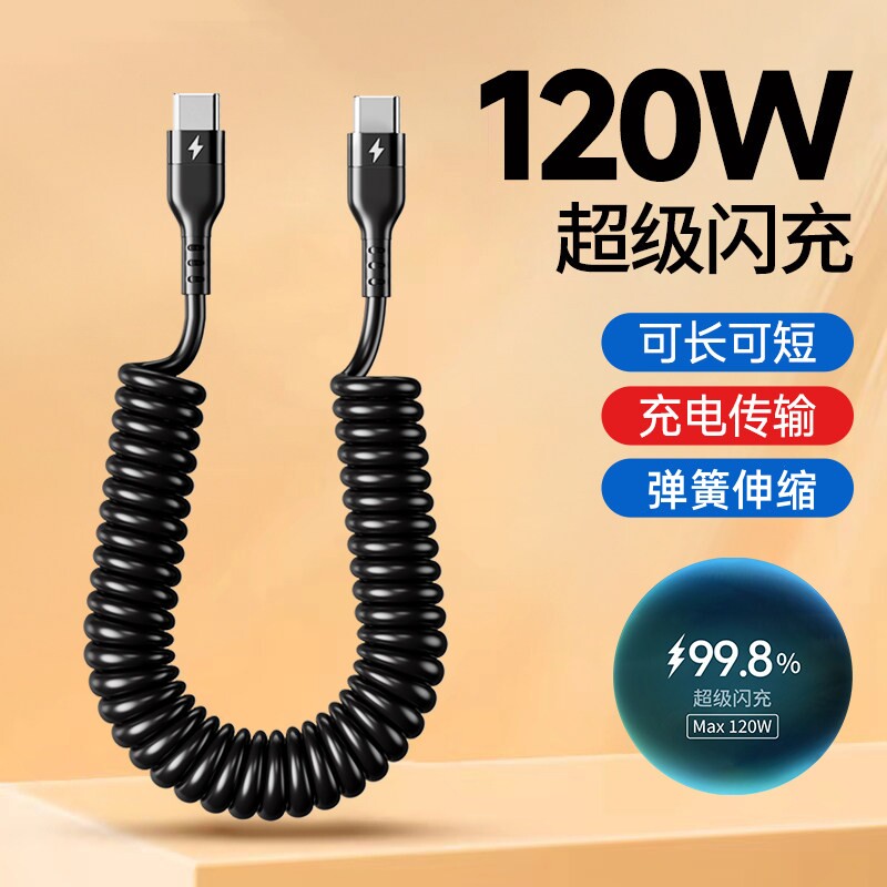 CC pd弹簧数据线120w伸缩充电器头适用于华为13苹果17安卓TYPE-C手机汽车载通用快充三合一小米汽车车载ipad