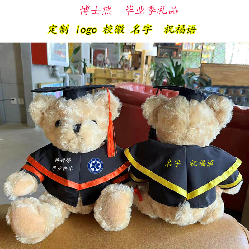 毕业公仔小熊学士服玩偶硕士布娃娃博士帽大学生礼物印字定制logo