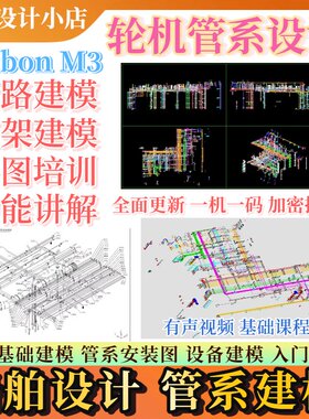 Tribon M3船舶设计管系设计模型建模支架设备阀件出图视频课程