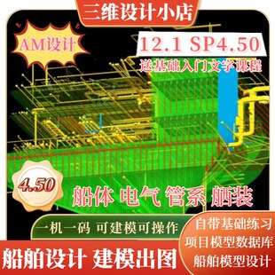 AM船舶生产设计三维模型设计全模块专业建模出图远程服务