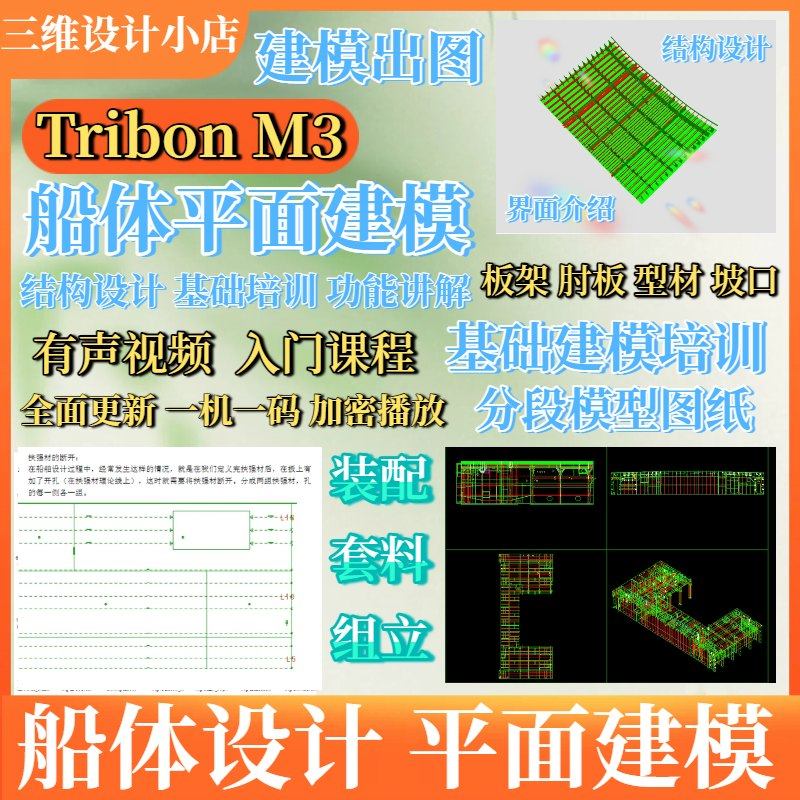 TribonM3船体设计平面结构建模