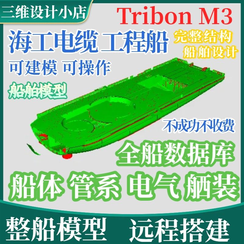 TribonM376m布缆船整船项目