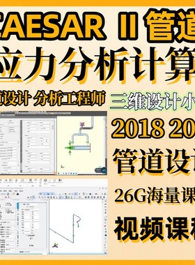 CAESAR II汉化2019 2018管道设计应力分析计算服务资料课程