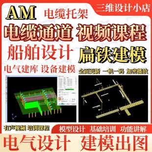 AM船舶设计软件电气设计建模出图基础培训视频课程