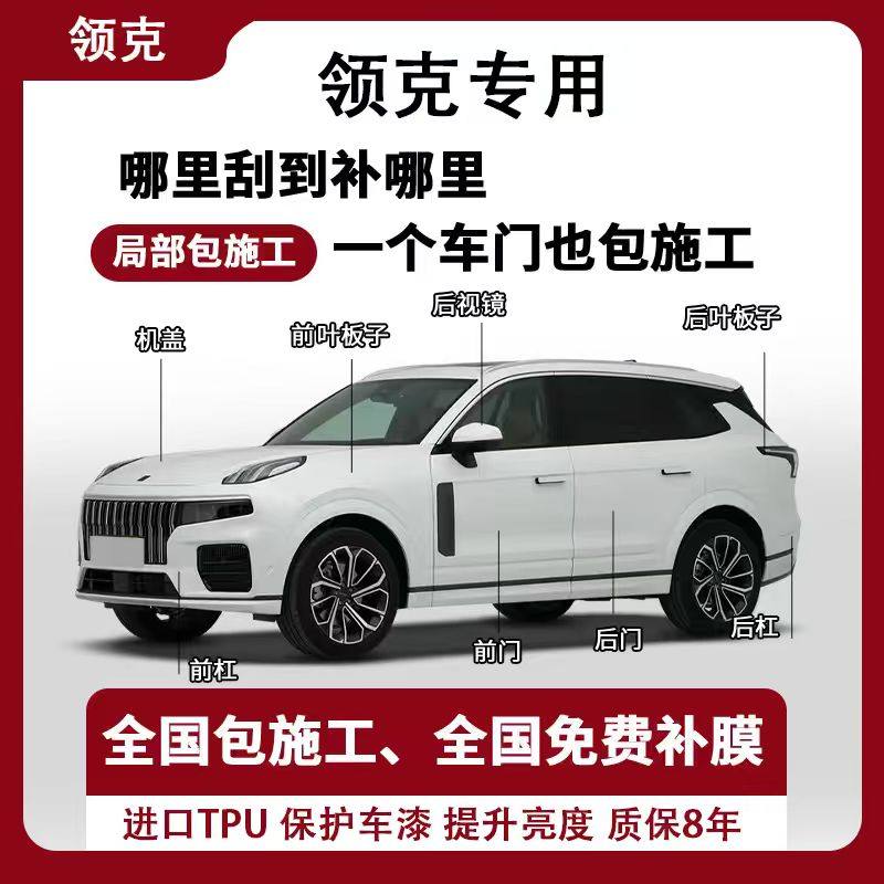 领克系列隐形车衣TPU漆面保护膜自修复全车贴膜局部包施工防刮蹭图片