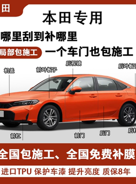 本田专用隐形车衣皓影/雅阁/英诗派/思域/冠道/型格全车局部施工