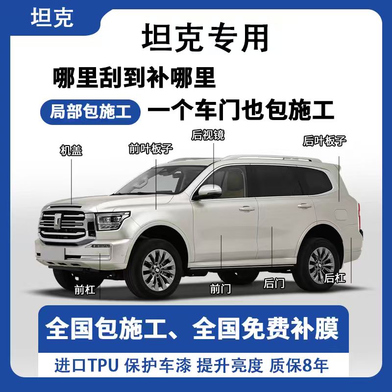 坦克300/400/500/700专用隐形车衣TPU漆面保护膜全车膜局部包施工