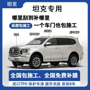 坦克300/400/500/700专用隐形车衣TPU漆面保护膜全车膜局部包施工
