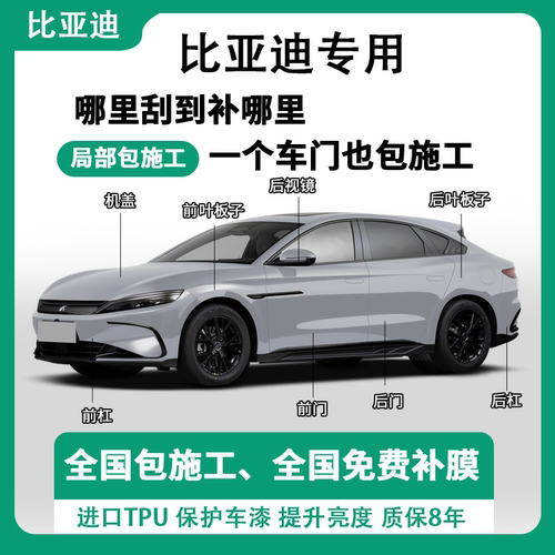 比亚迪汉/唐/宋/秦/海豹/海狮/护卫舰专用TPU隐形车衣漆面保护膜