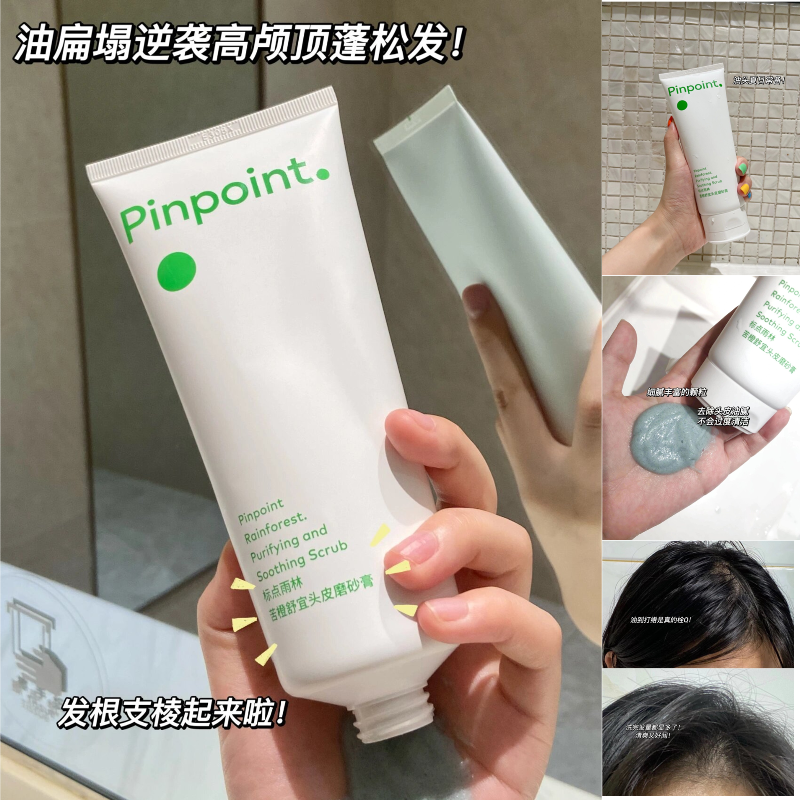 pinpoint标点苦橙头皮磨砂膏洗发膏250g控油蓬松去屑洗发