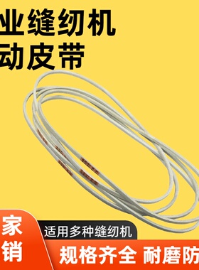 工业缝纫机皮带电脑平车家用锁边机专用配件三角O型M型/传动皮带