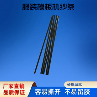 服装模板机纱条耗材服装6mm砂纸条带背胶防滑砂纸条自粘型沙纸条