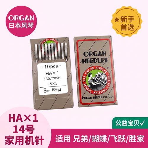 日本进口风琴机针HA*1家用缝纫机针老式脚踏扁头机针配件