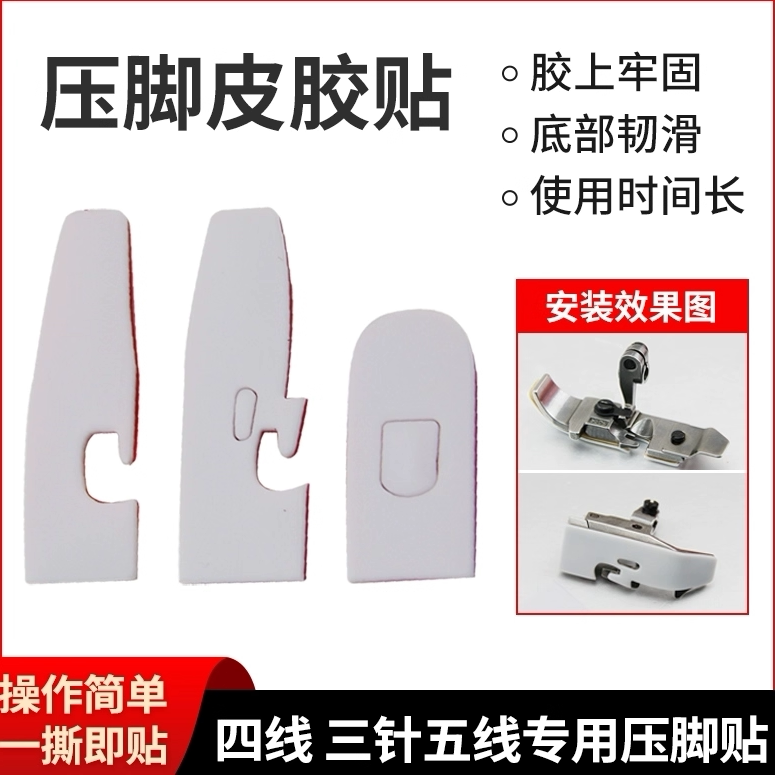 压脚贴JACK杰克平车压脚皮特氟龙耐高温拷边机自粘胶贴防跳线加厚