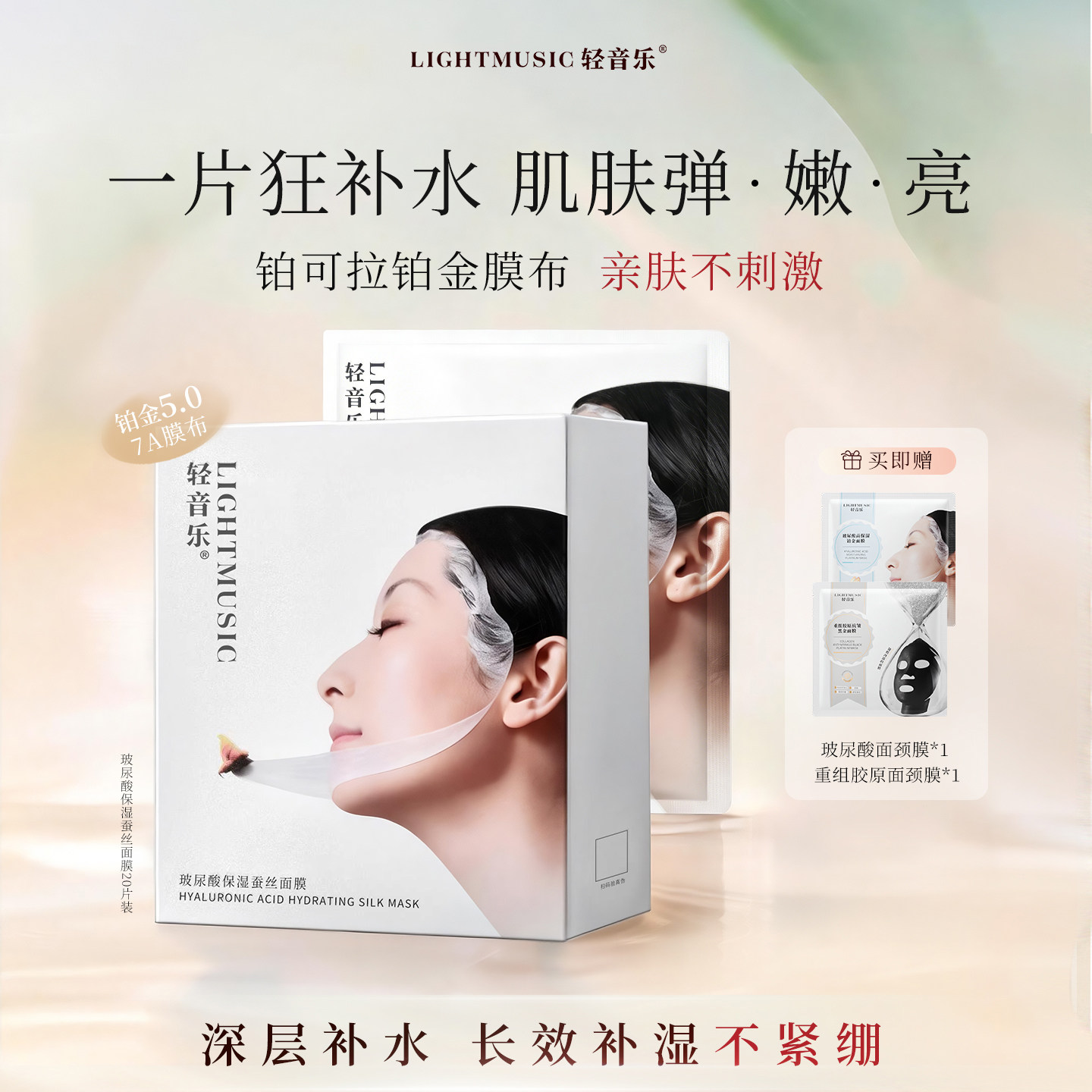 轻音乐玻尿酸保湿蚕丝面膜20片铂金快速密集补水舒缓官方旗舰正品