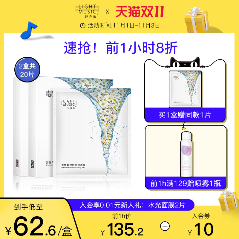 轻音乐洋甘菊面膜补水保湿舒缓晒后修护贴片维稳肌肤脆弱肌敏感肌