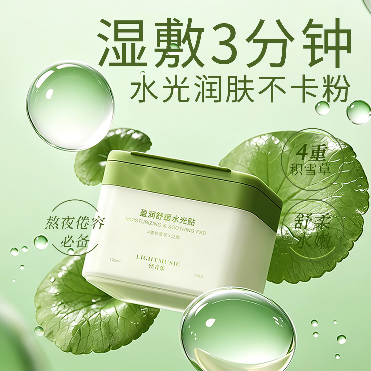 轻音乐积雪草湿敷棉片舒缓补水