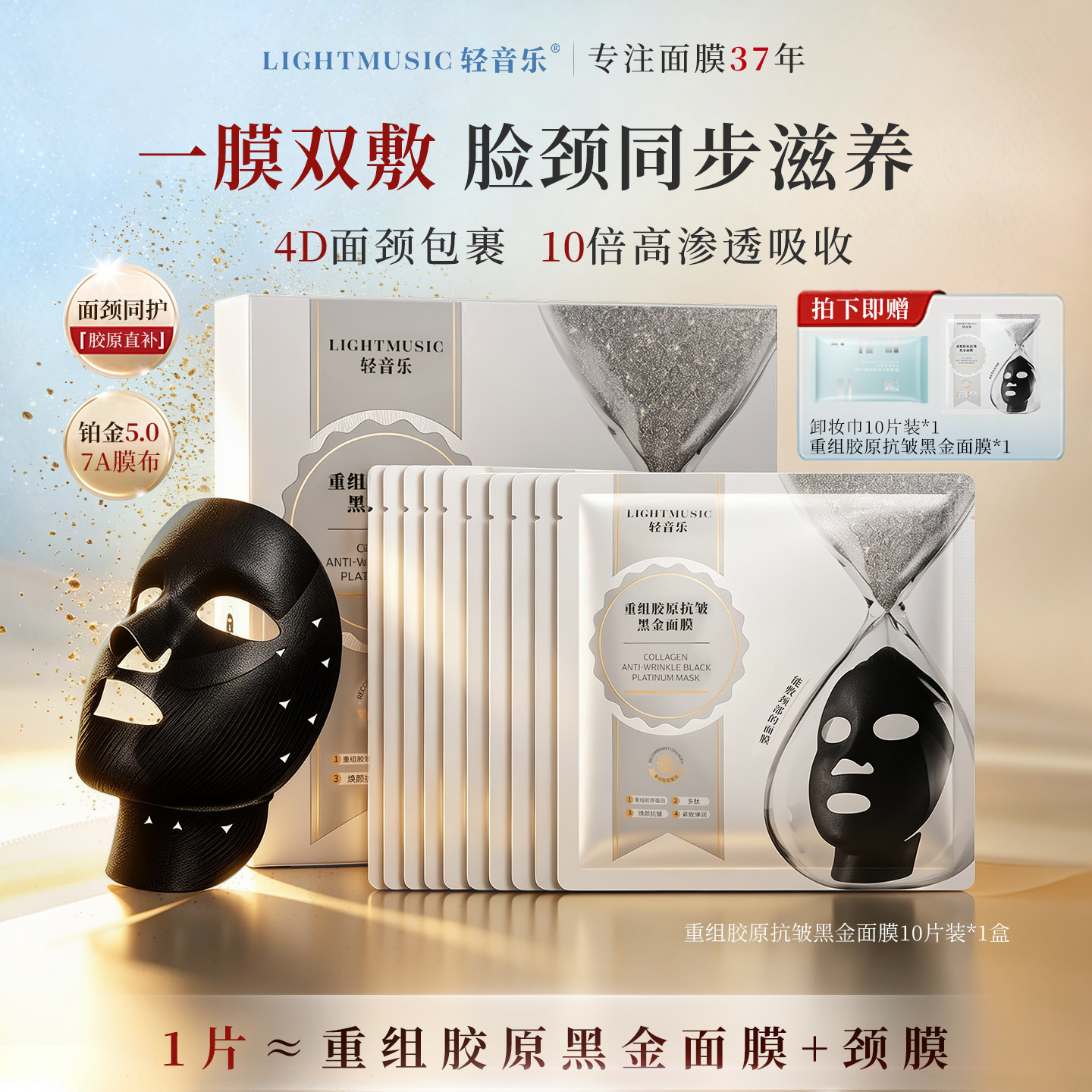 轻音乐重组胶原抗皱黑金面颈膜淡纹补水保湿面膜官方旗舰